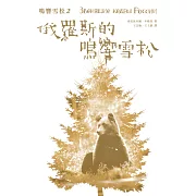 鳴響雪松系列2：俄羅斯的鳴響雪松