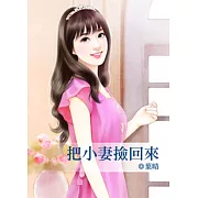 把小妻撿回來