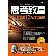 思考致富：鑄造富豪的13級成功階梯