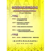 台灣原住民族研究季刊第8卷3期(2015.秋)