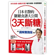 3天斷糖【圖解實踐版】：日本名醫的斷糖食譜大公開！日、台讀者都在做，教你過不生病的生活