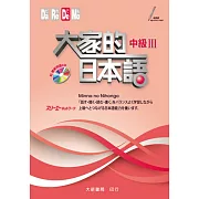 大家的日本語 中級Ⅲ（附CD1片）