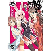 問題兒童都來自異世界？ 12 軍神的前程諮詢！(完)