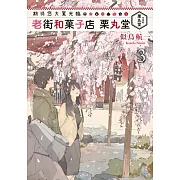 期待您大駕光臨 老街和菓子店 栗丸堂 3