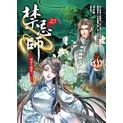 禁忌師 之7：絕命大獵殺(下)(完結)