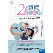 2歲寶寶成長里程：面對小小磨人精的高EQ(3版)