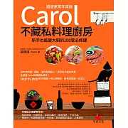 Carol不藏私料理廚房【超值家常年菜版】：新手也能變大廚的100堂必修課