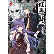 推理筆記5：末日計畫
