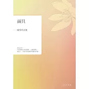 面具：陳秀珍詩集
