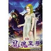 龍魂至尊10