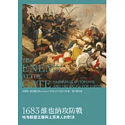 1683維也納攻防戰：哈布斯堡王朝與土耳其人的對決
