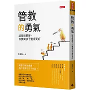 管教的勇氣：該管就要管，你要幫孩子變得更好