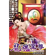龍魂至尊11