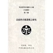 司法研究年報第32輯：行政類[八冊]