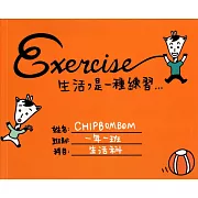 Exercise 生活是一種練習