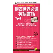 環遊世界必備英語會話(附1MP3+防水書套)
