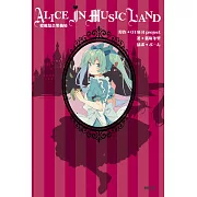 愛麗絲音樂仙境 ALICE IN MUSIC LAND