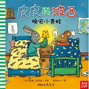 皮皮與波西：晚安小青蛙