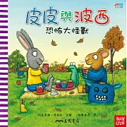 皮皮與波西：恐怖大怪獸