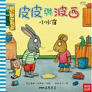 皮皮與波西：小水窪