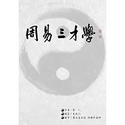 周易三才學