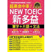 超高命中率NEW TOEIC新多益單字+片語+文法(附1MP3+新多益高頻單字隨身書+防水書套)