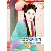 家妾娶進門