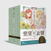 慾望女醫：琴與艾蜜膩 (獨家簽名版) (限量周邊超值書盒版)