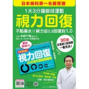 視力回復：１天３分鐘眼球運動！日本眼科第一名醫實證，不點藥水！視力從0.3回復到1.0 (隨書附贈「30日活化眼球訓練操」掛曆)