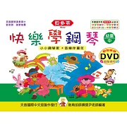 <貝多芬>快樂學鋼琴：幼童本(中)+動態樂譜DVD