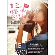 女生，練習一個人旅行！：為女性專屬打造，重新認識自己、追尋自我的冒險練習。