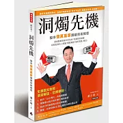 洞燭先機：股市億萬贏家關鍵技術揭密