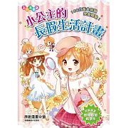 小公主的長假生活計畫：100分黃金假期快樂體驗！(漫畫版)