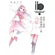 ib -速成的子彈- 世界終焉與當男孩遇到女孩 1