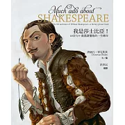 我是莎士比亞！：60金句＋漫畫讀懂他的一生傳奇