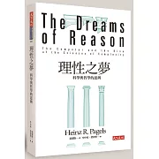 理性之夢：科學與哲學的思辨