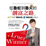 從魯蛇到魯夫的創富之路：學會「駕馭金錢」與「創造金錢」的能力