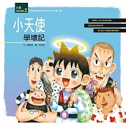 小天使學壞記