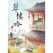 翠樓吟