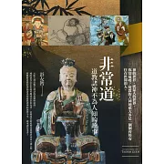 非常道：道教諸神不為人知的故事