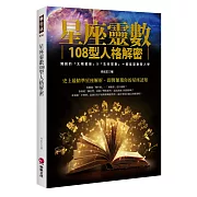 星座靈數108型人格解密：獨創的「太陽星座」X「生命靈數」＝星座靈數閱人學