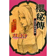 NARUTO火影忍者 櫻秘傳 乘著春風的思戀 全