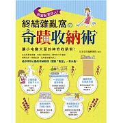 拒當亂室佳人！終結雜亂窩の奇蹟收納術