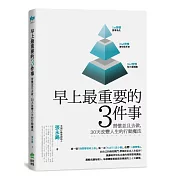早上最重要的3件事：習慣並且去做，30天改變人生的行動魔法