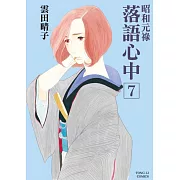 昭和元祿 落語心中 7