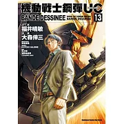 機動戰士鋼彈UC BANDE DESSINEE 13