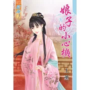 娘子的小心機《全》