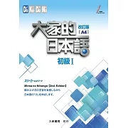 大家的日本語 初級Ⅰ 改訂版（A4）