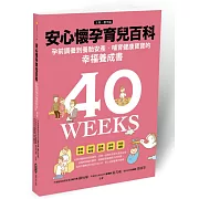 安心懷孕育兒百科：孕前調養到養胎安產、哺育寶寶的幸福養成書（上集．懷孕篇）