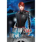 機神傳承14
